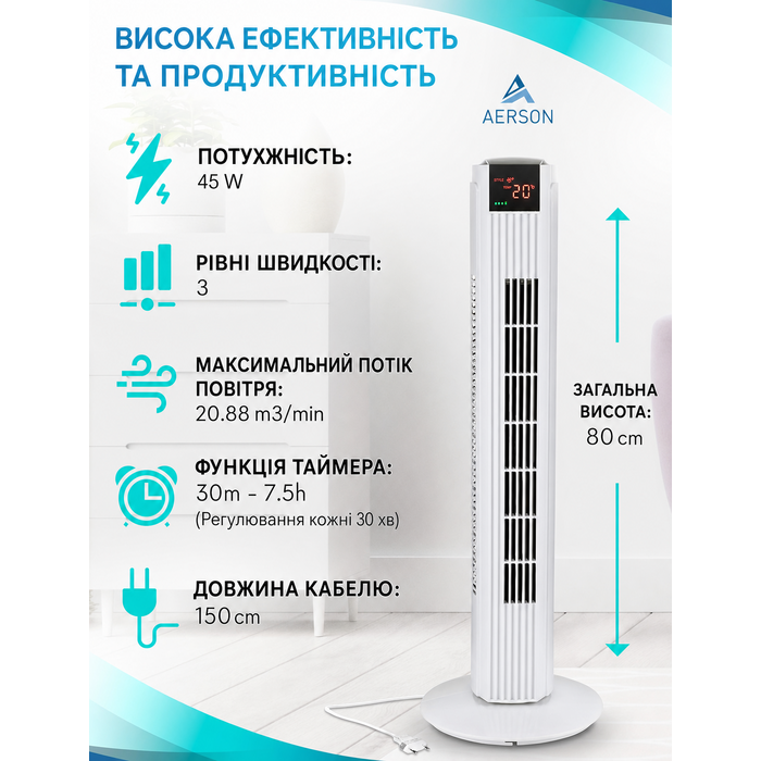 Баштовий вентилятор AERSON з пультом, 80-90 см, 45 Вт, 3 ступені, дисплей, таймер, білий
