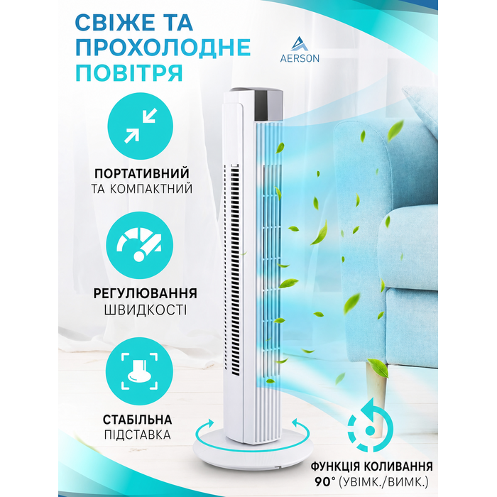 Баштовий вентилятор AERSON з пультом, 80-90 см, 45 Вт, 3 ступені, дисплей, таймер, білий