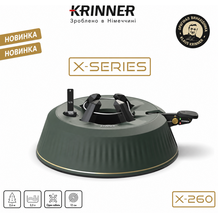 Підставка для ялинки KRINNER X-260 з педаллю та баком 3,5 л, для дерева до 2,6 м, Німеччина