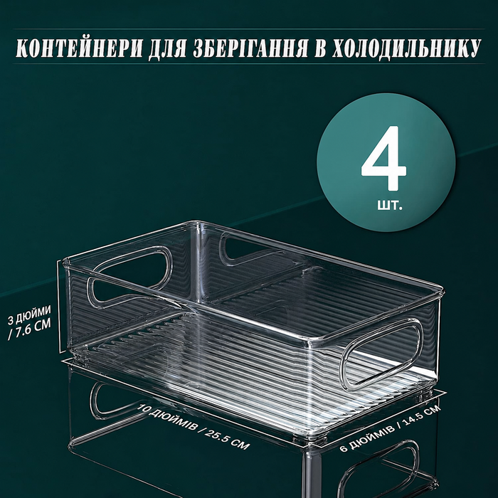 Органайзер для холодильника FINEW, набір 4 шт., великі прозорі контейнери з ручками для кухні, холодильника, шаф та комори, BPA Free, 25.5x15x7 см