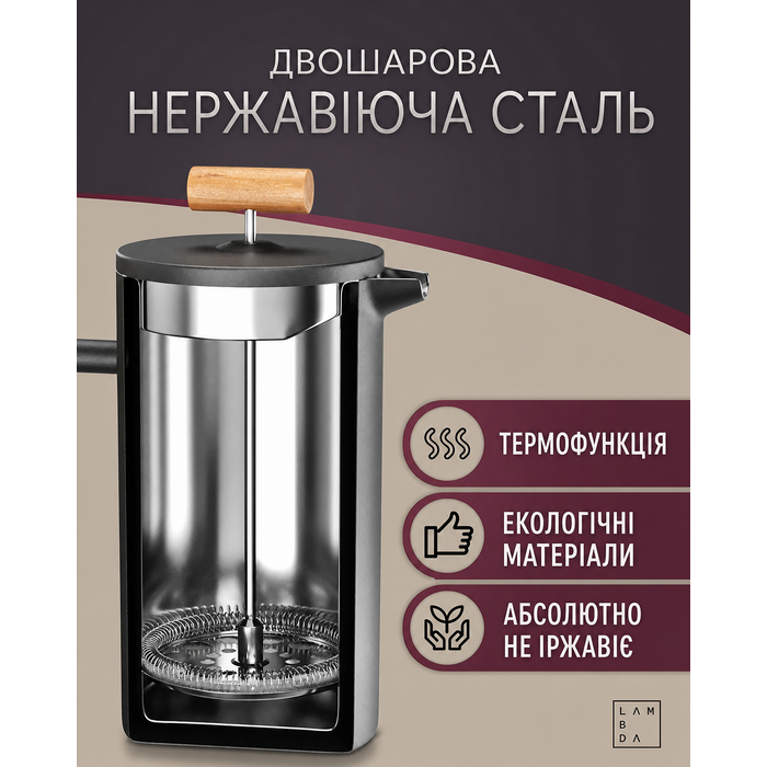 Термо-френч-прес Lambda Coffee 1 л на 5 чашок чорний