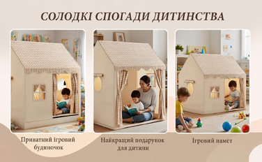 Дитячий намет-будиночок для гри в приміщенні (нейтральні кольори)