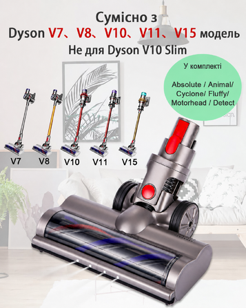 Насадка-щітка для пилососа Dyson V7/V8/V10/V11/V15, електрична турбощітка з роликовою щіткою, аксесуари для підлоги, 2 шт.