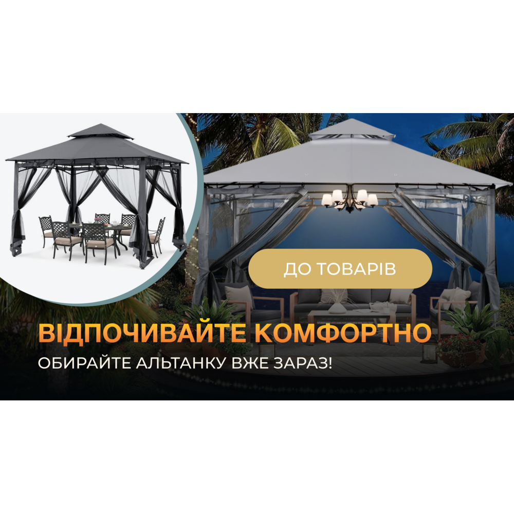 Альтанки та аксесуари