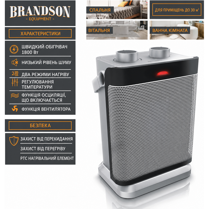 Обігрівач Brandson 1800 Вт для 30 м², 2 режими, вентилятор, регульований термостат, захист, ручка