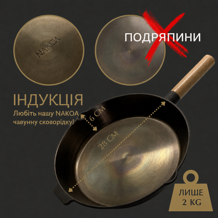 NAKOA Преміум сковорода з полірованого чавуну для індукції 28 см, універсальна міцна чавунна сковорода для всіх типів плит, довговічна для професіоналів і любителів