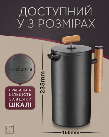 Термо-френч-прес Lambda Coffee 1 л на 5 чашок чорний