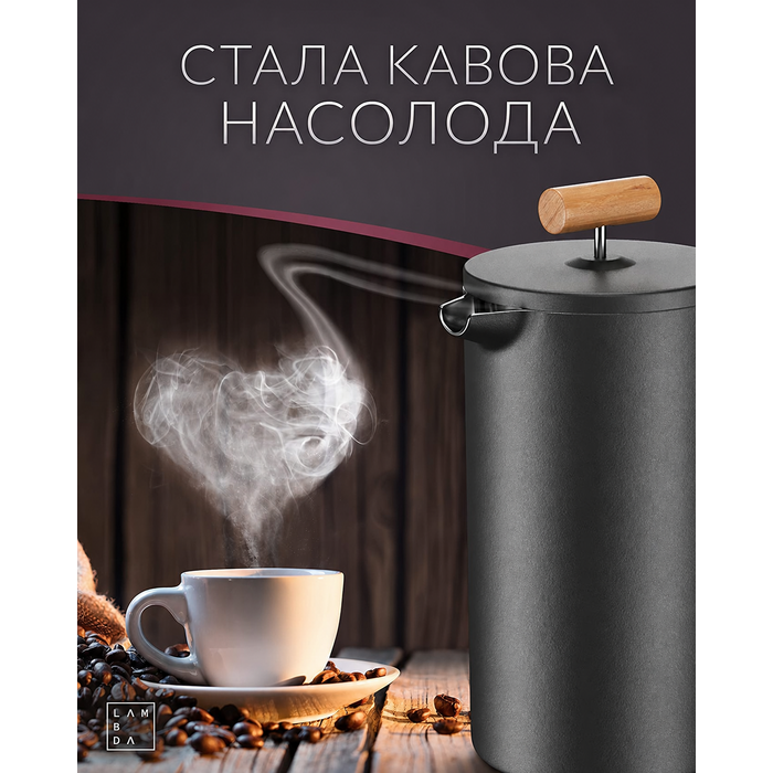 Термо-френч-прес Lambda Coffee 1 л на 5 чашок чорний